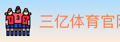 三亿体育官网 logo